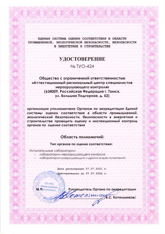 Удостоверение № ТУО-424